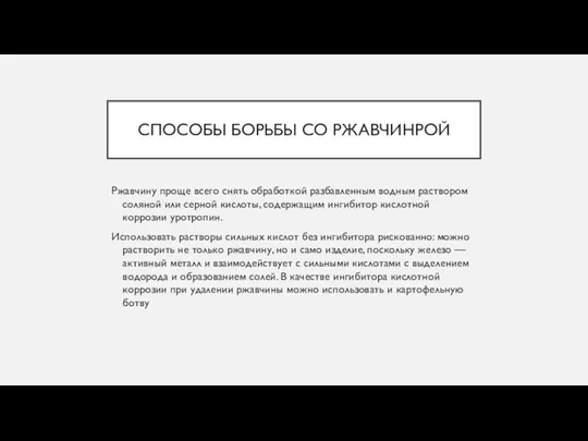 СПОСОБЫ БОРЬБЫ СО РЖАВЧИНРОЙ Ржавчину проще всего снять обработкой разбавленным водным