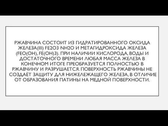 РЖАВЧИНА СОСТОИТ ИЗ ГИДРАТИРОВАННОГО ОКСИДА ЖЕЛЕЗА(III) FE2O3·NH2O И МЕТАГИДРОКСИДА ЖЕЛЕЗА (FEO(OH),