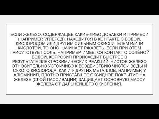 ЕСЛИ ЖЕЛЕЗО, СОДЕРЖАЩЕЕ КАКИЕ-ЛИБО ДОБАВКИ И ПРИМЕСИ (НАПРИМЕР, УГЛЕРОД), НАХОДИТСЯ В