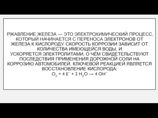 РЖАВЛЕНИЕ ЖЕЛЕЗА — ЭТО ЭЛЕКТРОХИМИЧЕСКИЙ ПРОЦЕСС, КОТОРЫЙ НАЧИНАЕТСЯ С ПЕРЕНОСА ЭЛЕКТРОНОВ