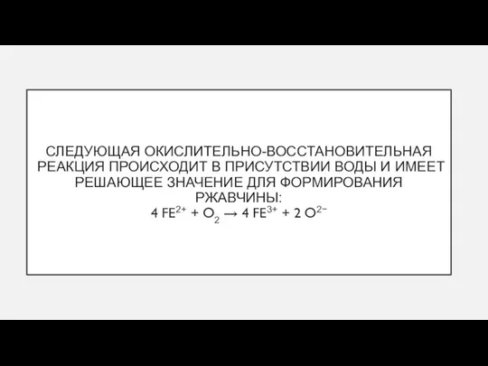 СЛЕДУЮЩАЯ ОКИСЛИТЕЛЬНО-ВОССТАНОВИТЕЛЬНАЯ РЕАКЦИЯ ПРОИСХОДИТ В ПРИСУТСТВИИ ВОДЫ И ИМЕЕТ РЕШАЮЩЕЕ ЗНАЧЕНИЕ