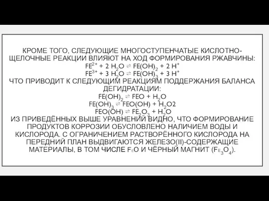 КРОМЕ ТОГО, СЛЕДУЮЩИЕ МНОГОСТУПЕНЧАТЫЕ КИСЛОТНО-ЩЕЛОЧНЫЕ РЕАКЦИИ ВЛИЯЮТ НА ХОД ФОРМИРОВАНИЯ РЖАВЧИНЫ: