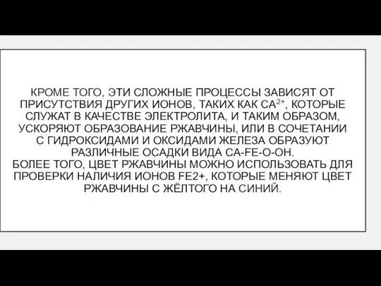 КРОМЕ ТОГО, ЭТИ СЛОЖНЫЕ ПРОЦЕССЫ ЗАВИСЯТ ОТ ПРИСУТСТВИЯ ДРУГИХ ИОНОВ, ТАКИХ