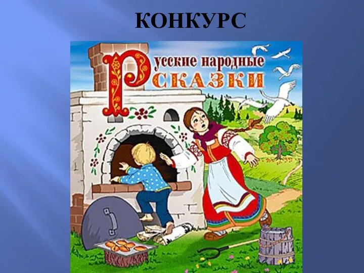 КОНКУРС