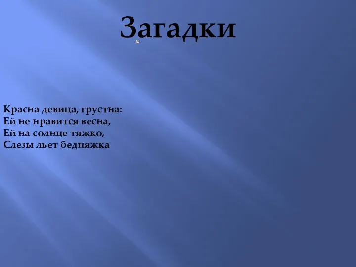 Загадки Красна девица, грустна: Ей не нравится весна, Ей на солнце тяжко, Слезы льет бедняжка