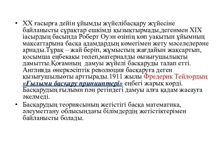 ХХ ғасырға дейін ұйымды жүйелібасқару жүйесіне байланысты сұрақтар ешкімді қызықтырмады,дегенмен ХIX