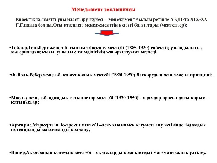 Тейлор,Гильберт және т.б. ғылыми басқару мектебі (1885-1920) еңбектің ұтымдылығы, материалдық қызығушылық