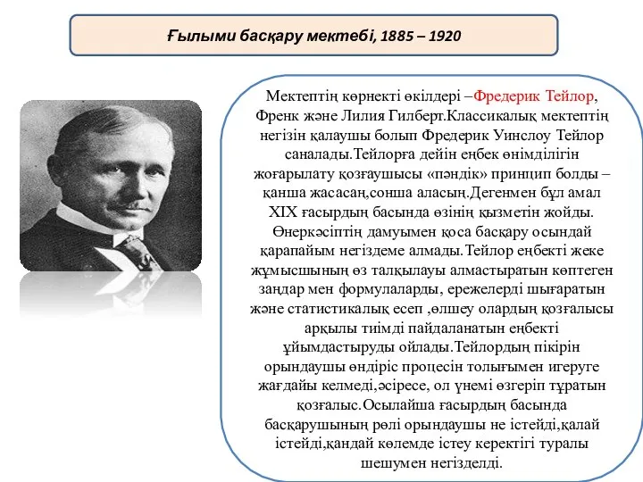 Мектептің көрнекті өкілдері –Фредерик Тейлор, Френк және Лилия Гилберт.Классикалық мектептің негізін