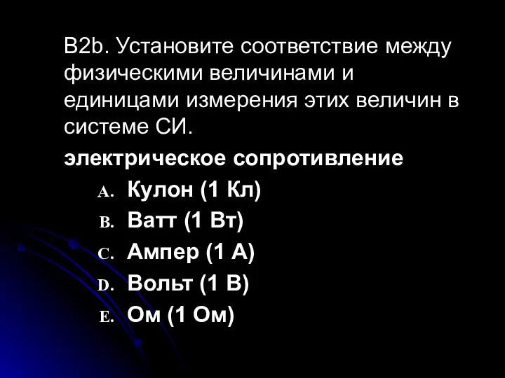 B2b. Установите соответствие между физическими величинами и единицами измерения этих величин