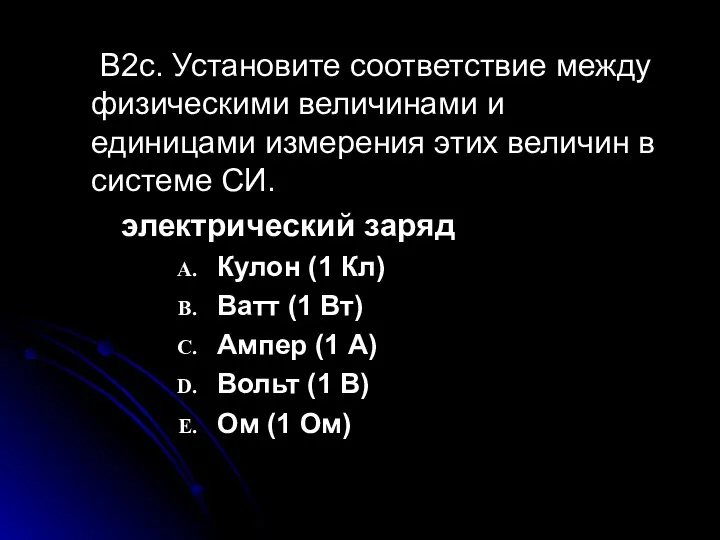 B2c. Установите соответствие между физическими величинами и единицами измерения этих величин