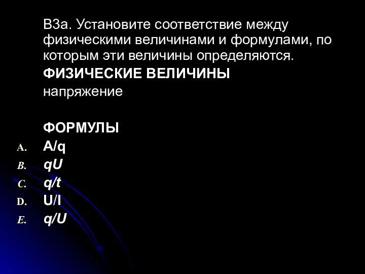 В3а. Установите соответствие между физическими величинами и формулами, по которым эти