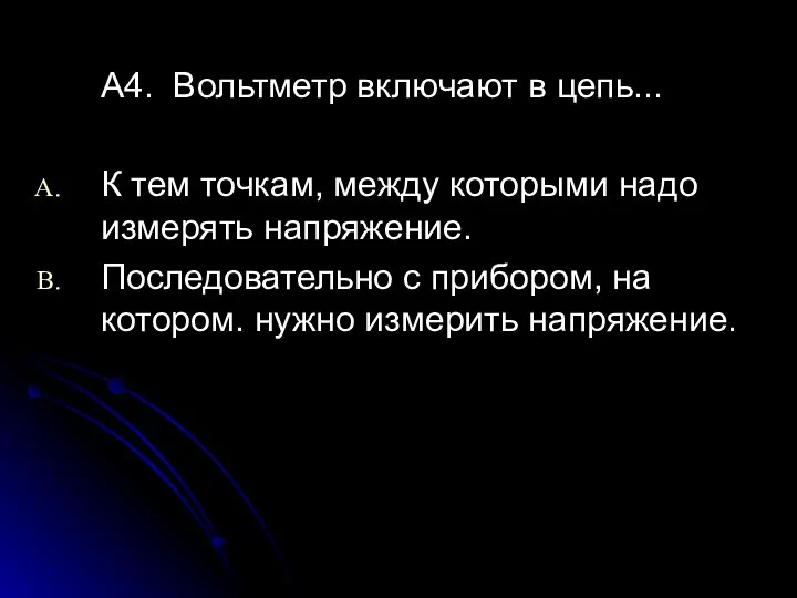 А4. Вольтметр включают в цепь... К тем точкам, между которыми надо