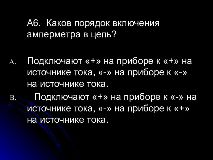 А6. Каков порядок включения амперметра в цепь? Подключают «+» на приборе