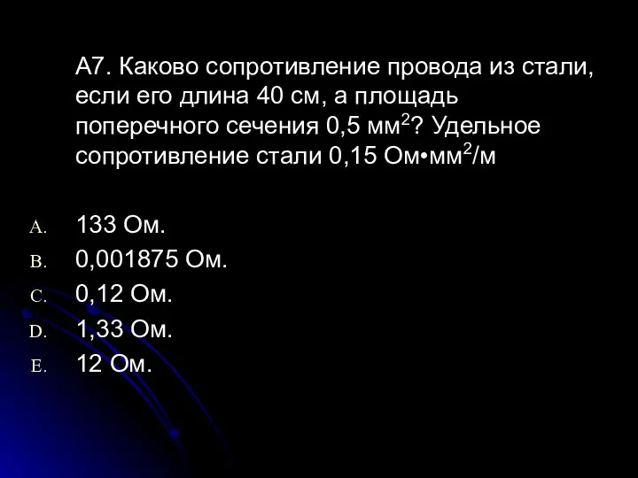 А7. Каково сопротивление провода из стали, если его длина 40 см,