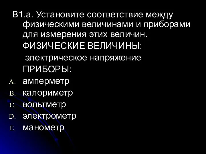 В1.а. Установите соответствие между физическими величинами и приборами для измерения этих