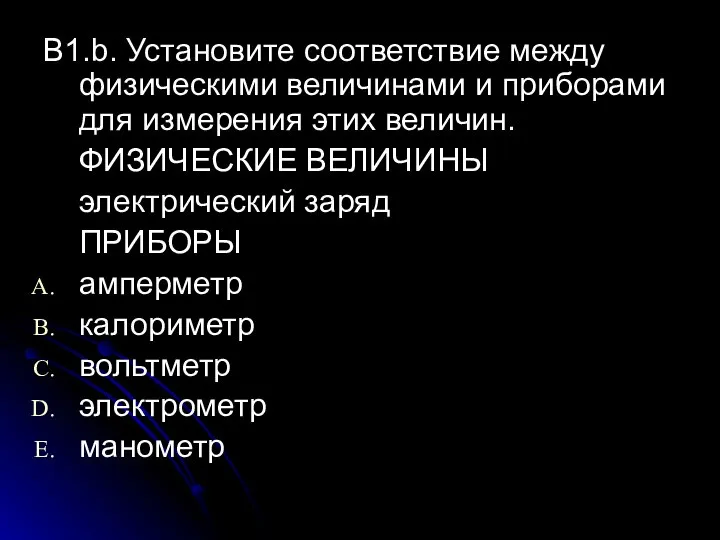 В1.b. Установите соответствие между физическими величинами и приборами для измерения этих