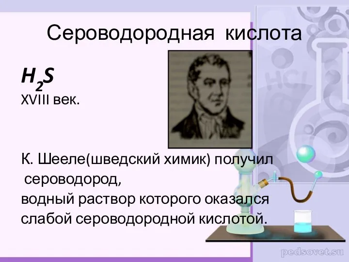 Сероводородная кислота H2S XVIII век. К. Шееле(шведский химик) получил сероводород, водный