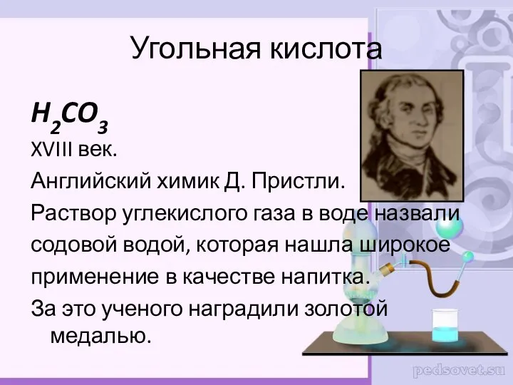 Угольная кислота H2CO3 XVIII век. Английский химик Д. Пристли. Раствор углекислого