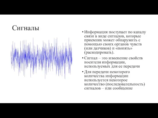 Информация поступает по каналу связи в виде сигналов, которые приемник может