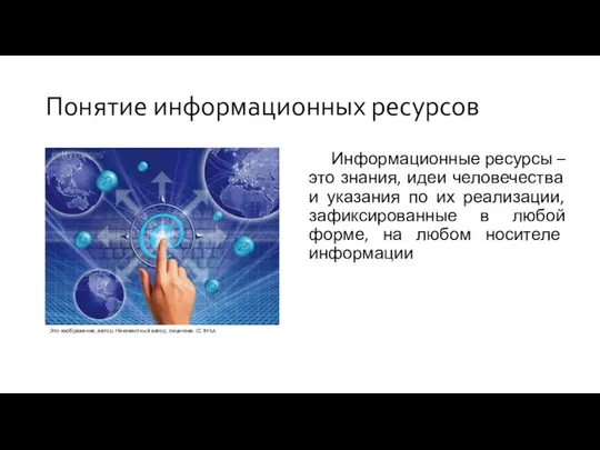 Информационные ресурсы – это знания, идеи человечества и указания по их