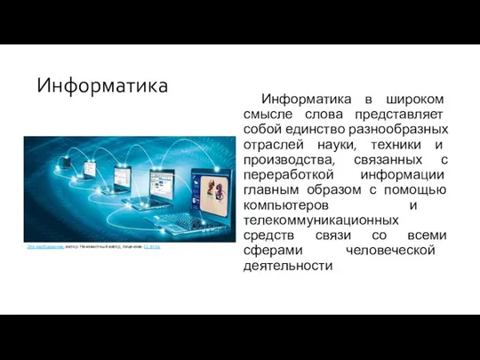 Информатика в широком смысле слова представляет собой единство разнообразных отраслей науки,