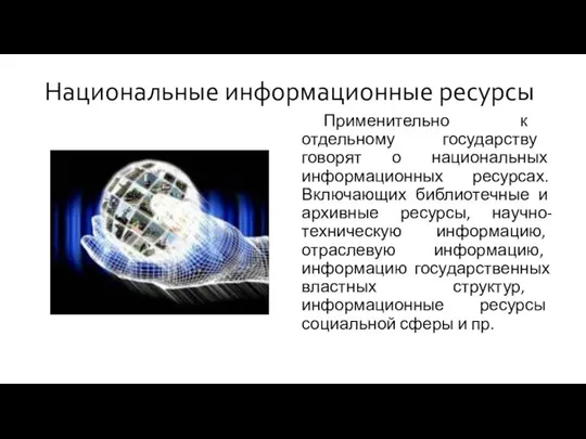 Применительно к отдельному государству говорят о национальных информационных ресурсах. Включающих библиотечные