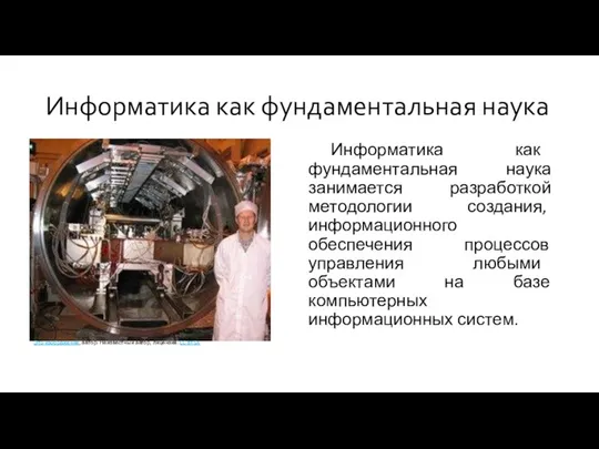 Информатика как фундаментальная наука занимается разработкой методологии создания, информационного обеспечения процессов