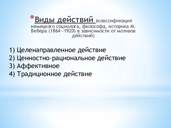 1) Целенаправленное действие 2) Ценностно-рациональное действие 3) Аффективное 4) Традиционное действие