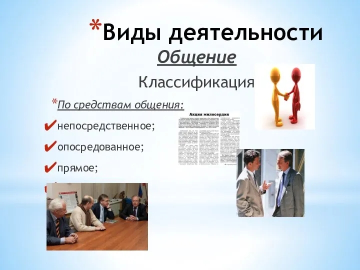 Виды деятельности Общение Классификация По средствам общения: непосредственное; опосредованное; прямое; косвенное.