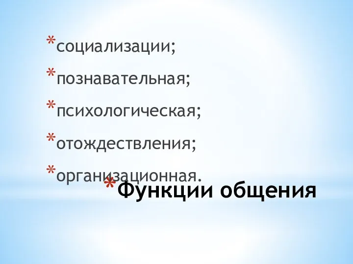 Функции общения социализации; познавательная; психологическая; отождествления; организационная.