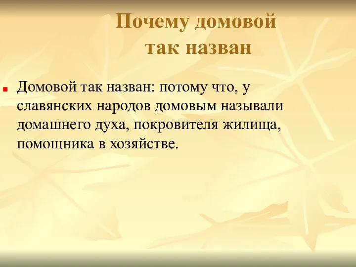 Домовой так назван: потому что, у славянских народов домовым называли домашнего