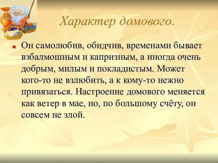 Характер домового. Он самолюбив, обидчив, временами бывает взбалмошным и капризным, а