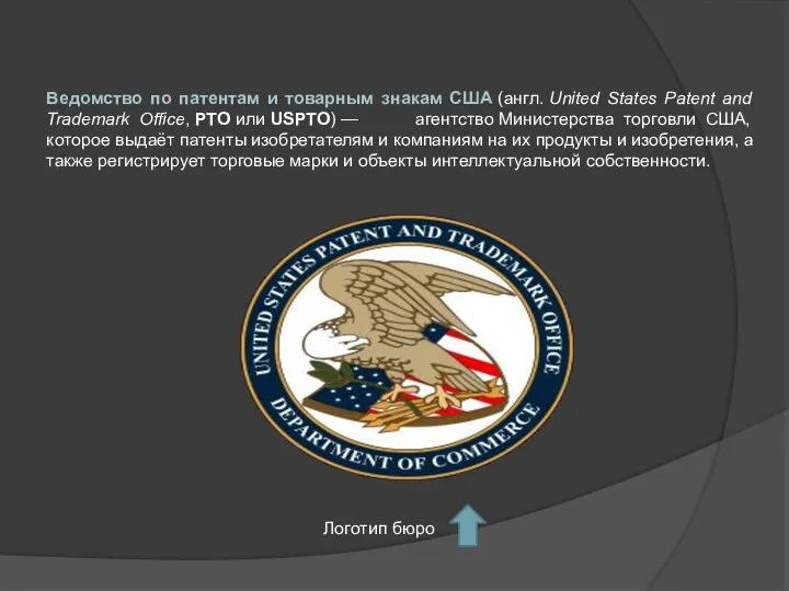 Ведомство по патентам и товарным знакам США (англ. United States Patent