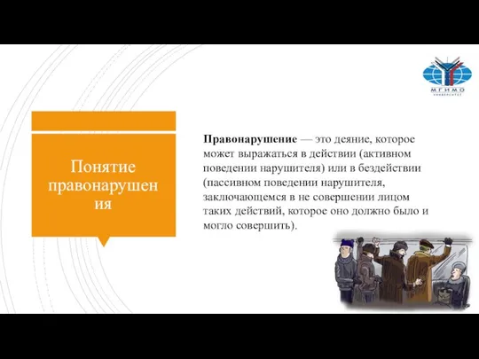 Понятие правонарушения Правонарушение — это деяние, которое может выражаться в действии