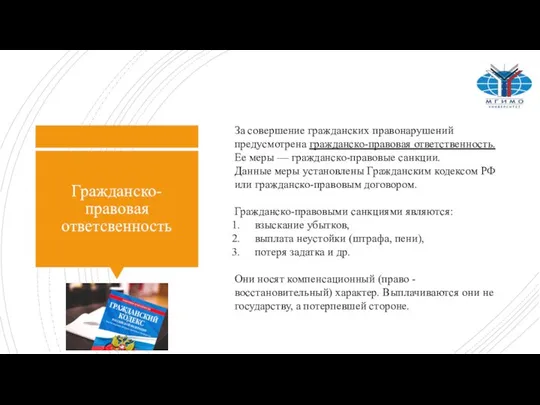 Гражданско-правовая ответсвенность За совершение гражданских правонарушений предусмотрена гражданско-правовая ответственность. Ее меры