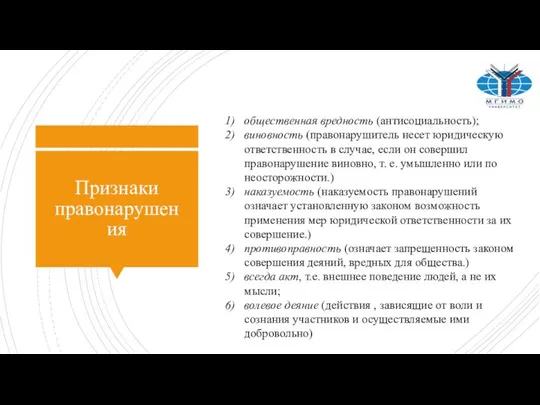 Признаки правонарушения общественная вредность (антисоциальность); виновность (правонарушитель несет юридическую ответственность в