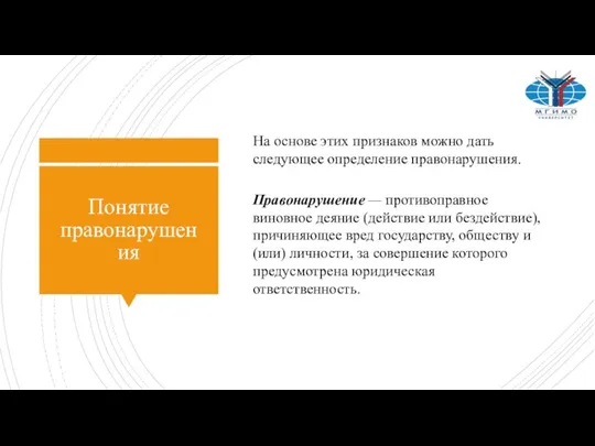 Понятие правонарушения Правонарушение — противоправное виновное деяние (действие или бездействие), причиняющее