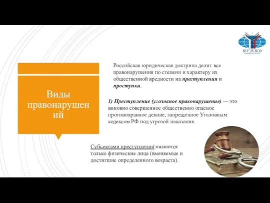 Виды правонарушений Российская юридическая доктрина делит все правонарушения по степени и