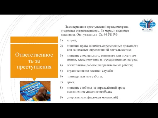 Ответственность за преступления За совершение преступлений предусмотрена уголовная ответственность. Ее мерами