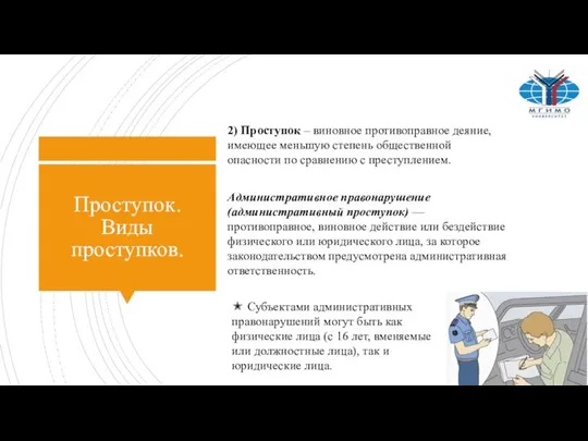 Проступок. Виды проступков. Административное правонарушение (административный проступок) — противоправное, виновное действие