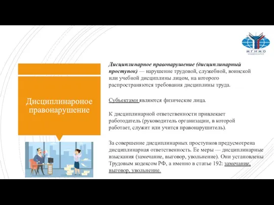 Дисциплинароное правонарушение Дисциплинарное правонарушение (дисциплинарный проступок) — нарушение трудовой, служебной, воинской