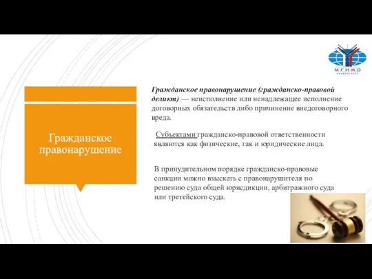 Гражданское правонарушение Гражданское правонарушение (гражданско-правовой деликт) — неисполнение или ненадлежащее исполнение