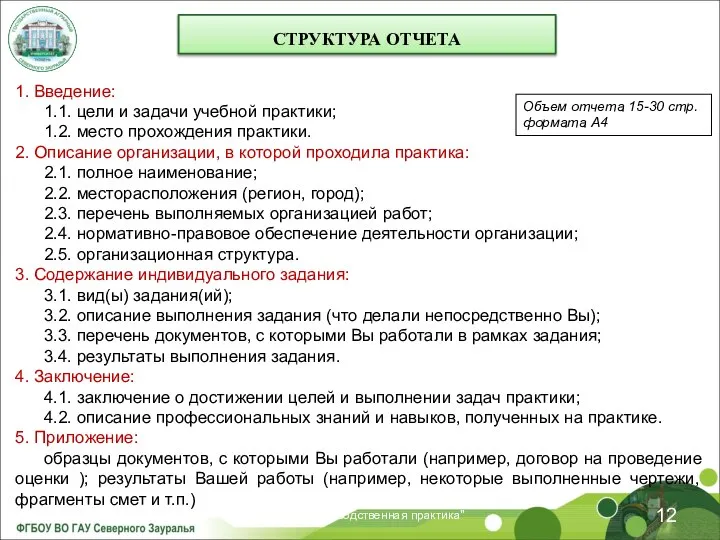 29.11.2021 Лекция "Производственная практика" 1. Введение: 1.1. цели и задачи учебной