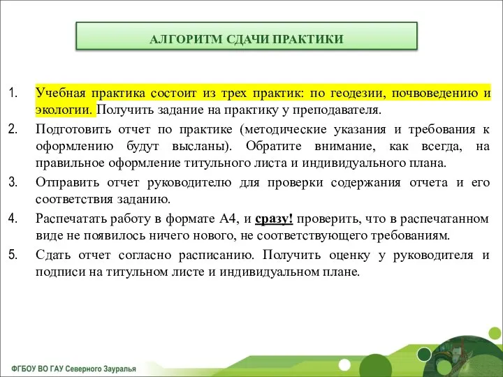 Учебная практика состоит из трех практик: по геодезии, почвоведению и экологии.