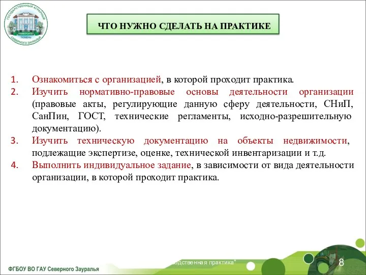 29.11.2021 Лекция "Производственная практика" Ознакомиться с организацией, в которой проходит практика.