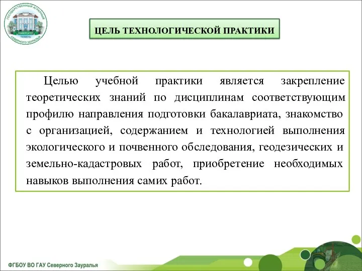 ЦЕЛЬ ТЕХНОЛОГИЧЕСКОЙ ПРАКТИКИ Целью учебной практики является закрепление теоретических знаний по