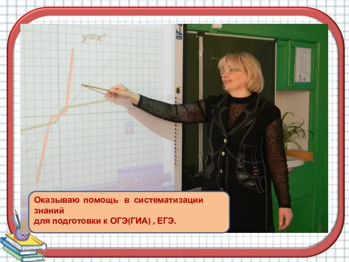 Оказываю помощь в систематизации знаний для подготовки к ОГЭ(ГИА) , ЕГЭ.