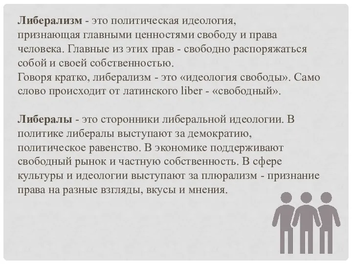 Либерализм - это политическая идеология, признающая главными ценностями свободу и права