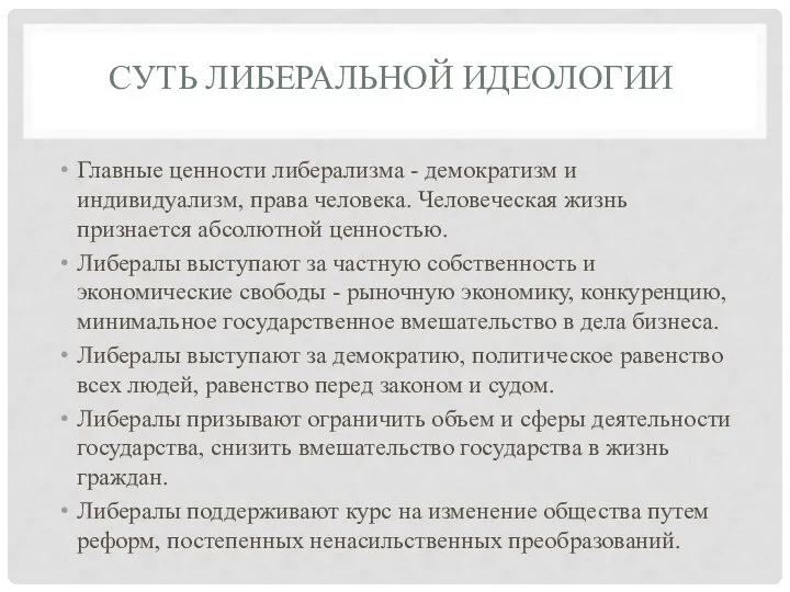 СУТЬ ЛИБЕРАЛЬНОЙ ИДЕОЛОГИИ Главные ценности либерализма - демократизм и индивидуализм, права