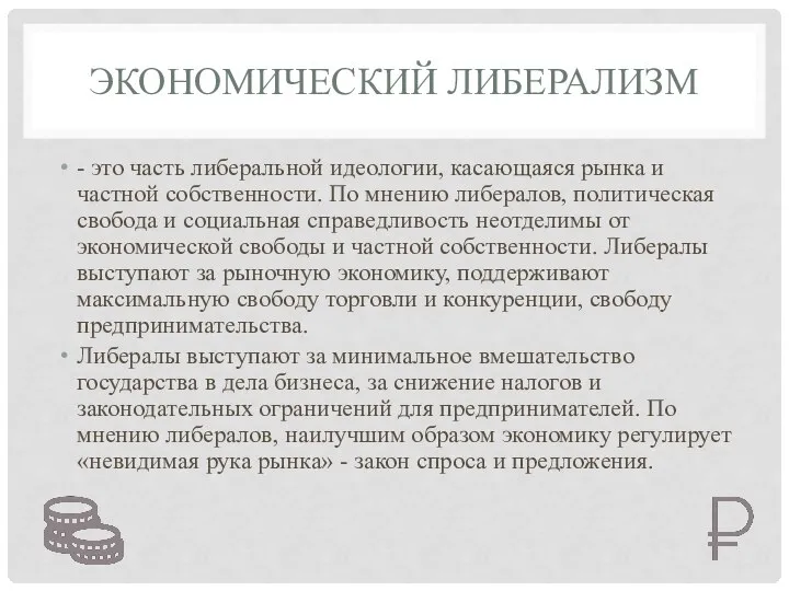 ЭКОНОМИЧЕСКИЙ ЛИБЕРАЛИЗМ - это часть либеральной идеологии, касающаяся рынка и частной